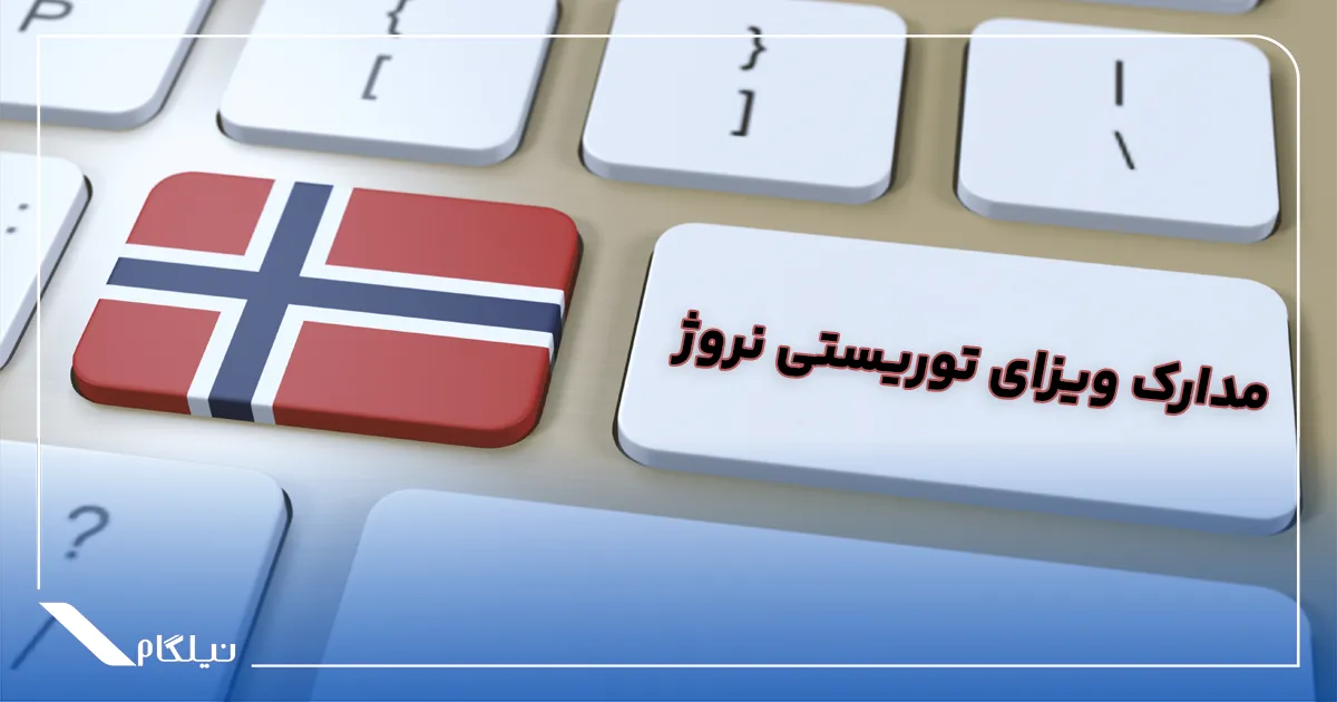 مدارک ویزای توریستی نروژ