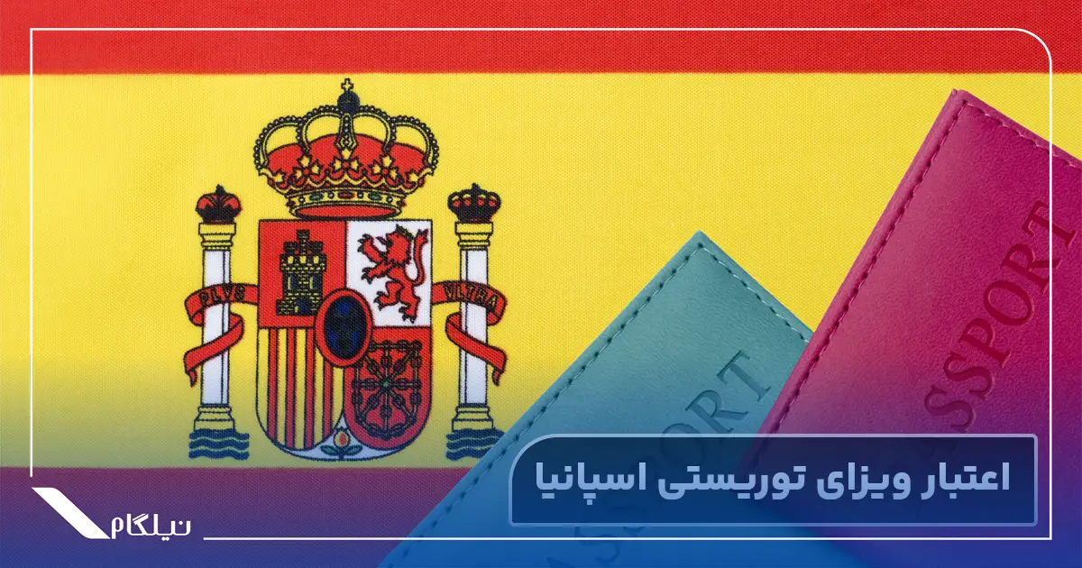 مدت اعتبار ویزای توریستی اسپانیا
