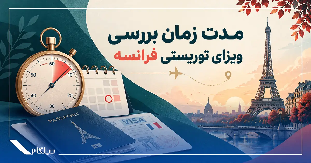 زمان بررسی ویزای توریستی فرانسه
