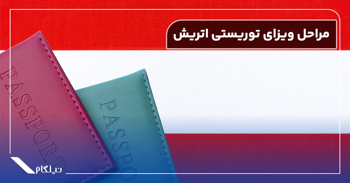 مراحل اخذ ویزای توریستی اتریش