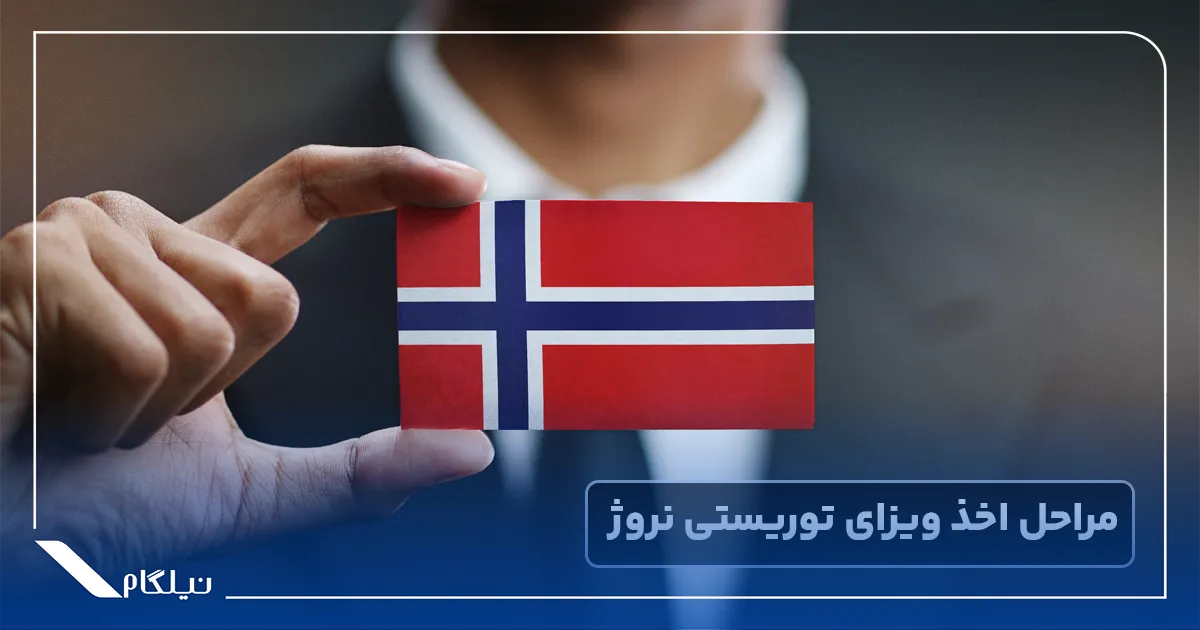 مراحل اخذ ویزای توریستی نروژ