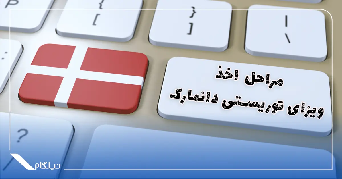 مراحل دریافت ویزای توریستی دانمارک