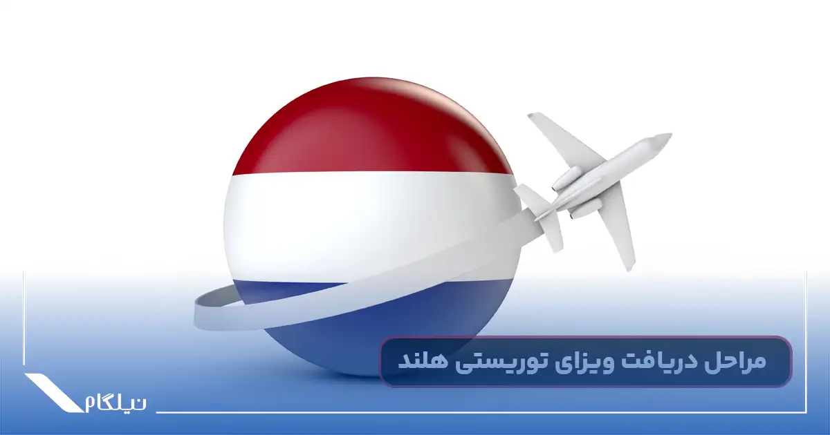 مراحل ویزای توریستی هلند