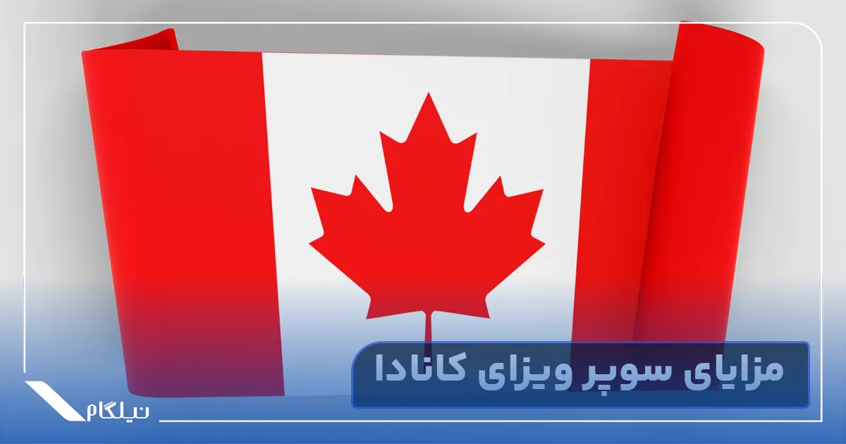 مزایای سوپر ویزای کانادا