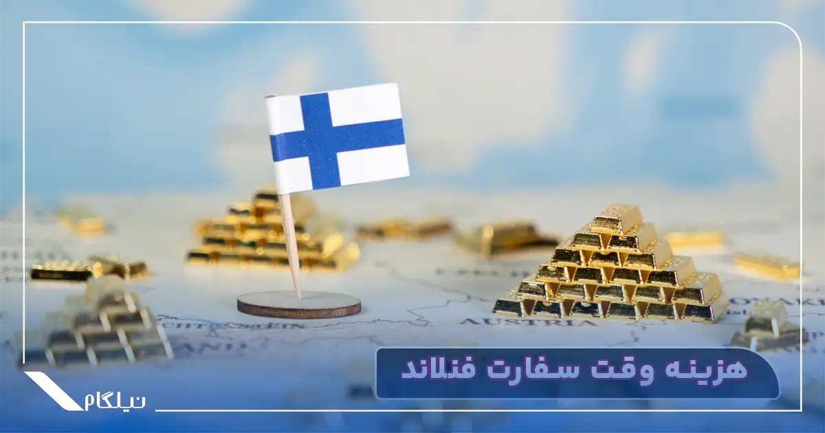 هزینه وقت سفارت فنلاند