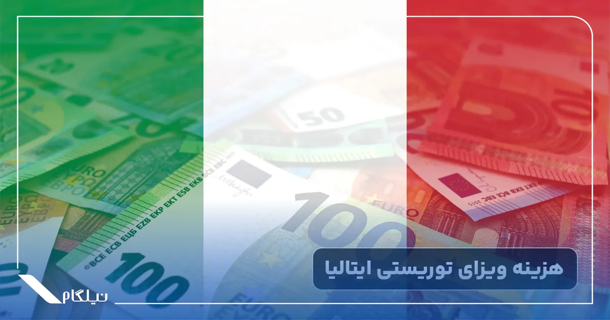 هزینه ویزای توریستی ایتالیا