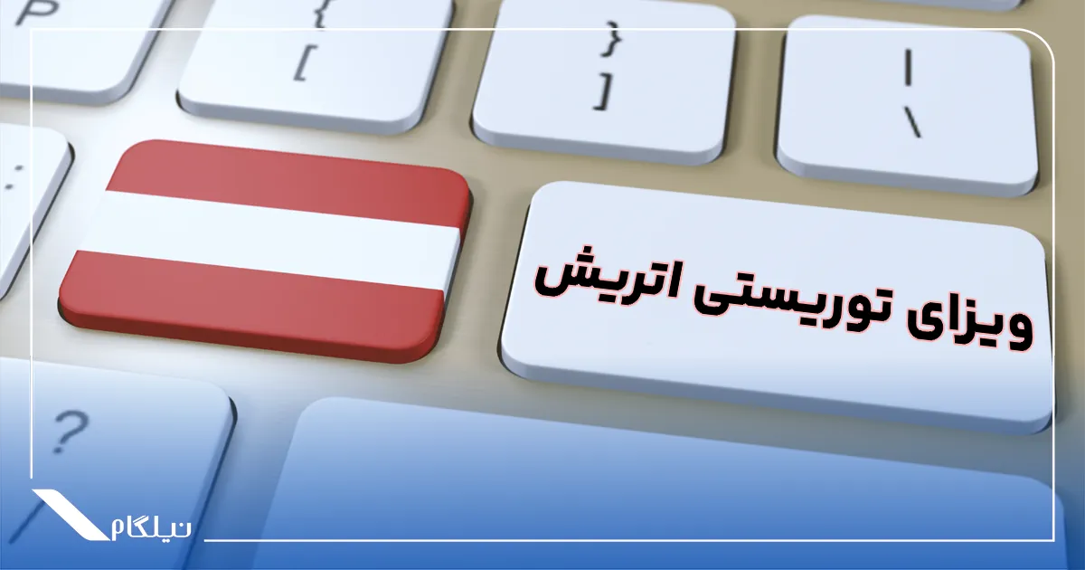 ویزای توریستی اتریش