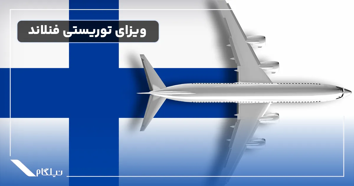 ویزای توریستی فنلاند