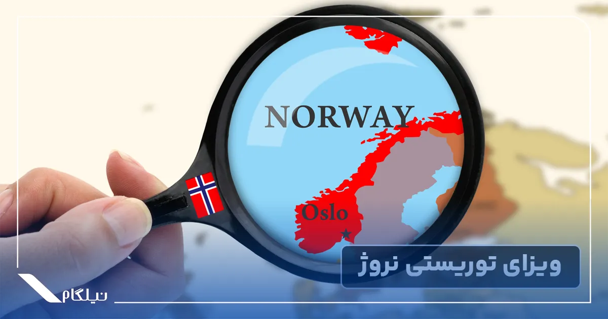 ویزای توریستی نروژ