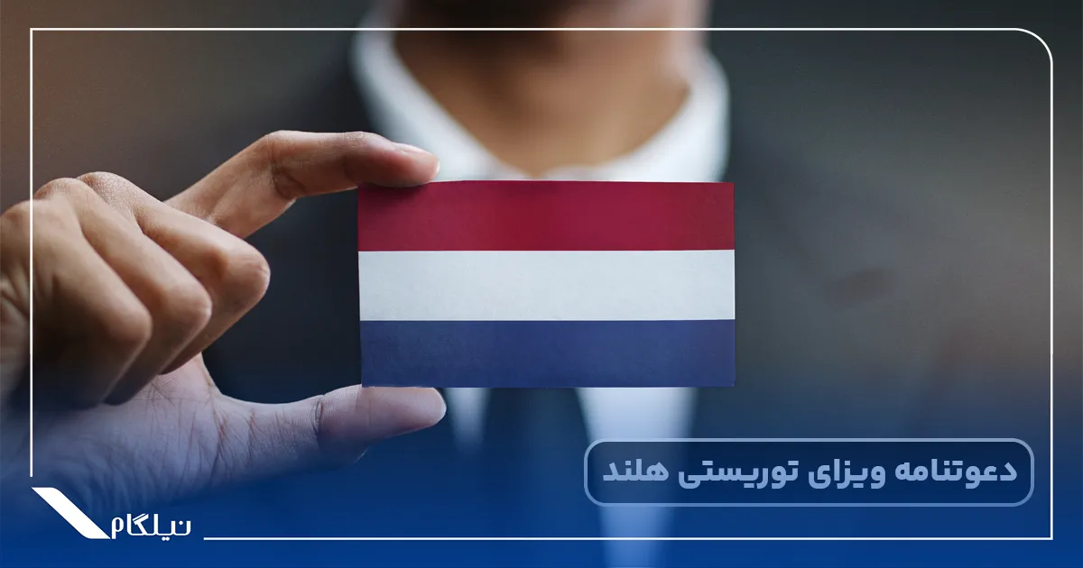 ویزای توریستی هلند با دعوتنامه