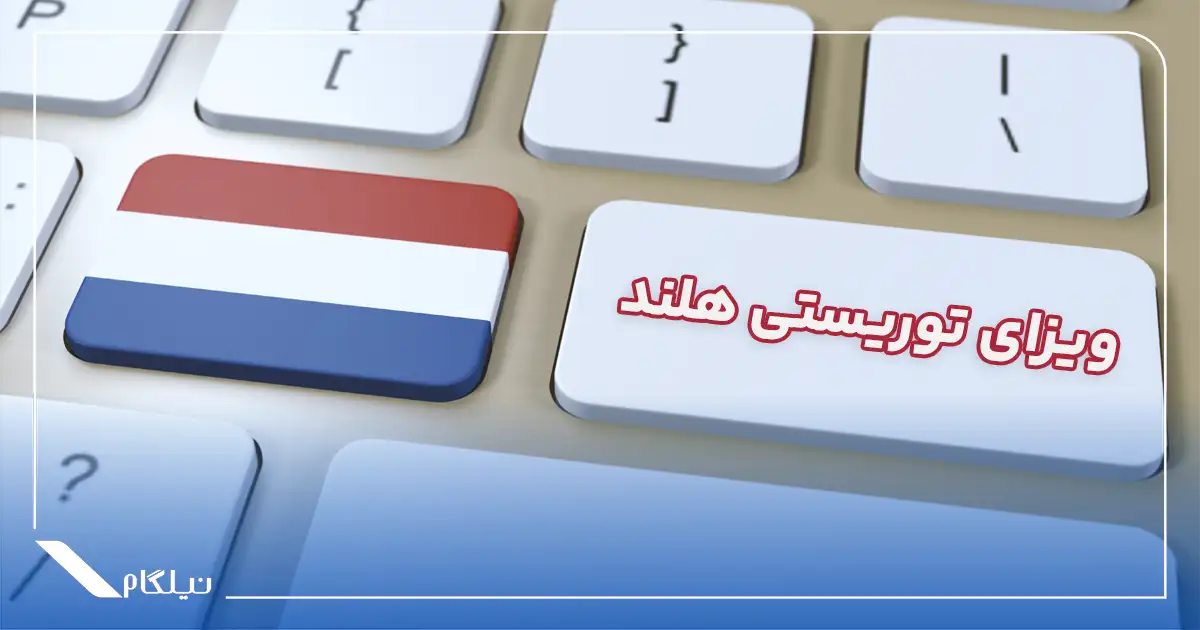 ویزای توریستی هلند