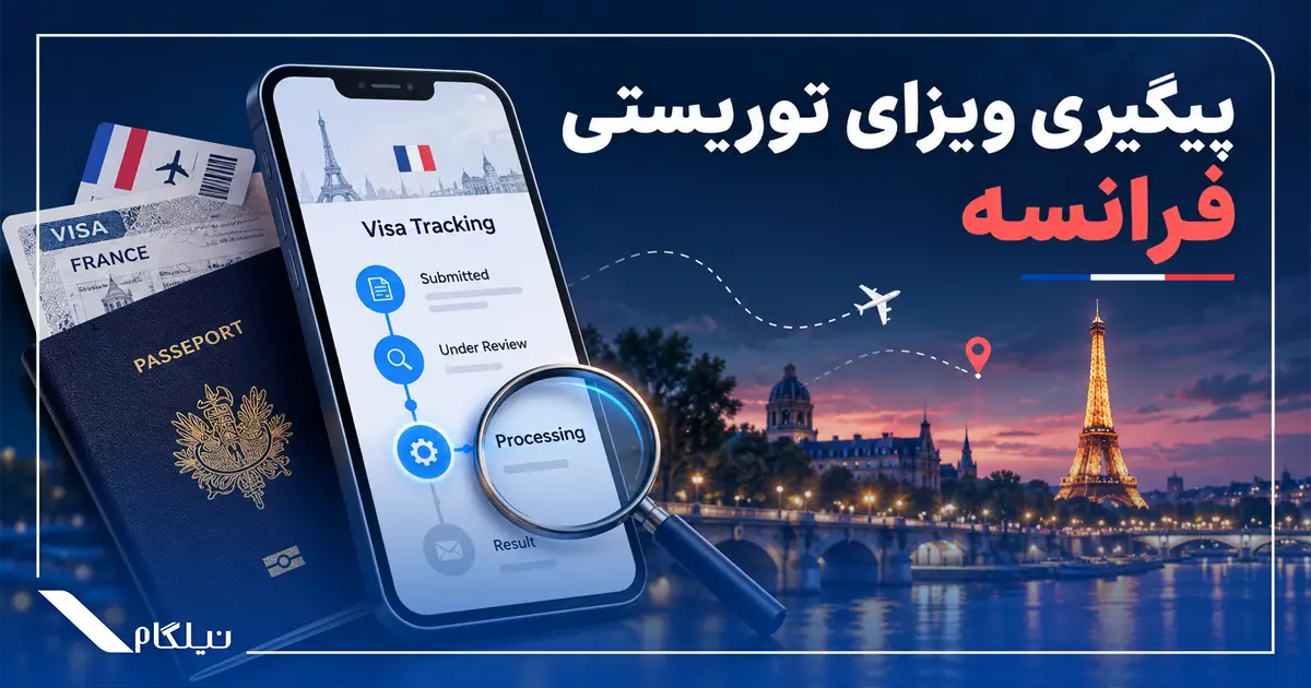 پیگیری ویزای توریستی فرانسه