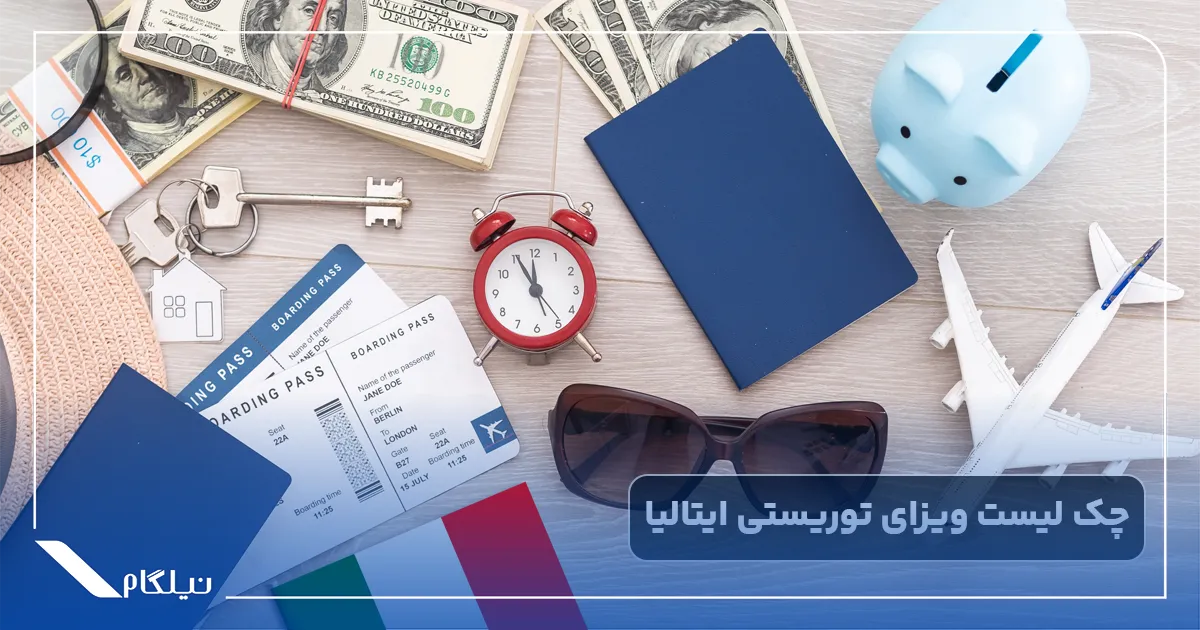 چک لیست ویزای توریستی ایتالیا