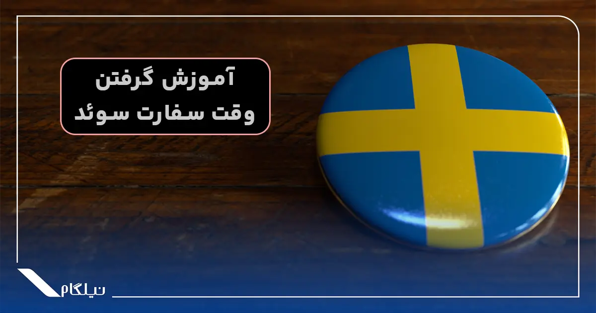 آموزش اخذ وقت سفارت سوئد