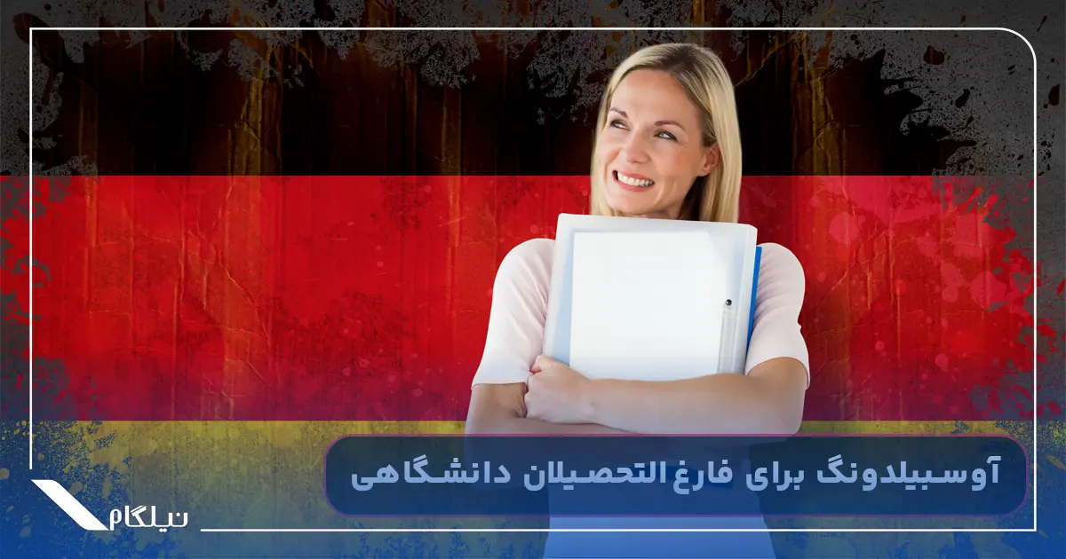 آوسبیلدونگ برای فارغ التحصیلان دانشگاهی