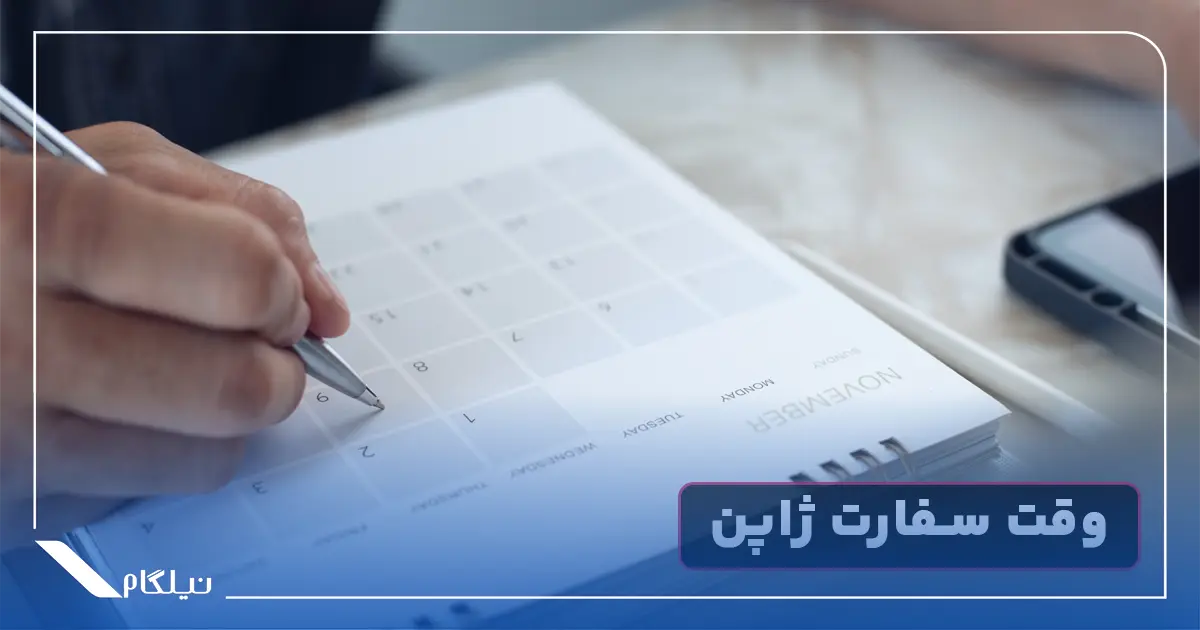 اخذ وقت سفارت ژاپن