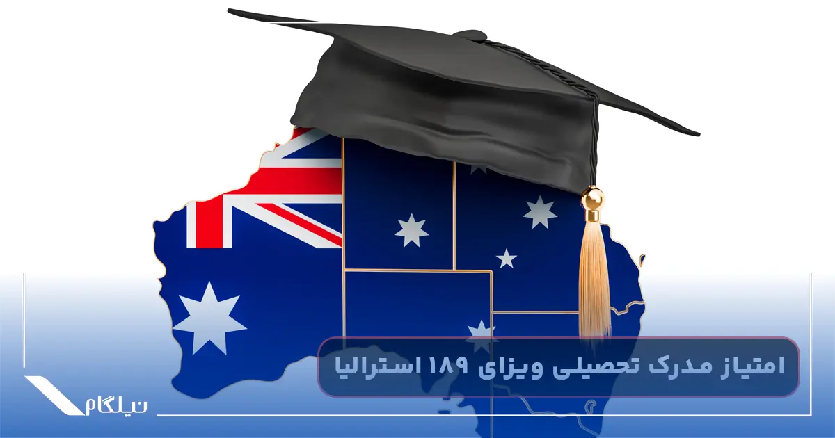 امتیاز مدرک تحصیلی ویزای 189 استرالیا