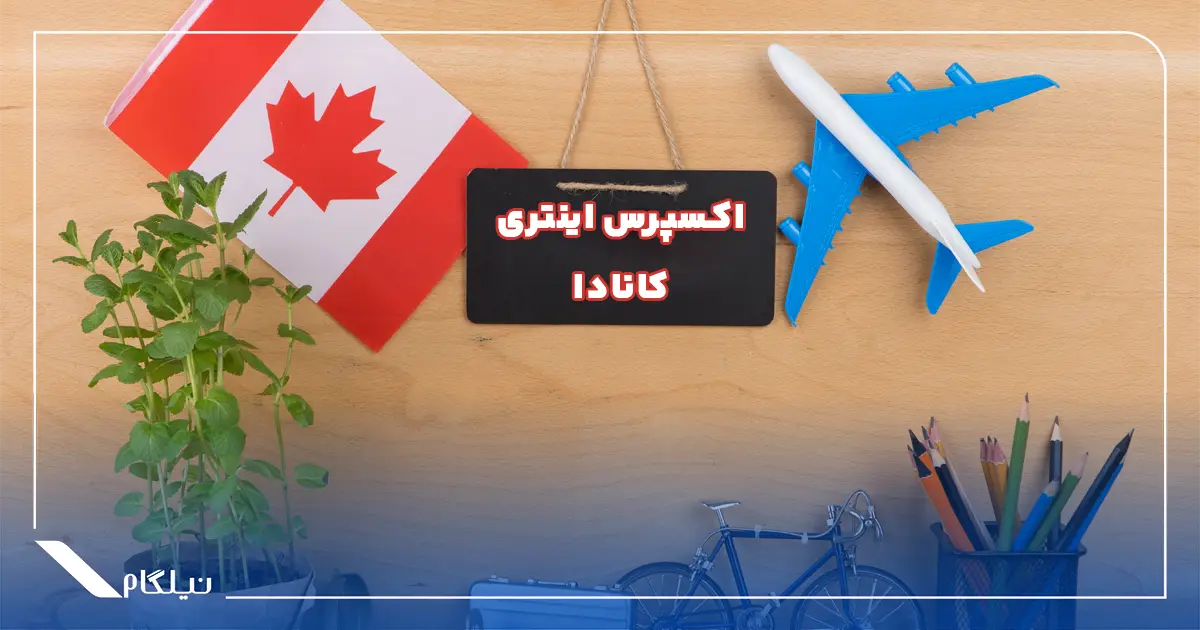 اکسپرس اینتری کانادا