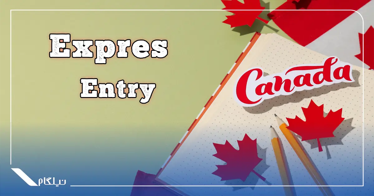 اکسپرس اینتری