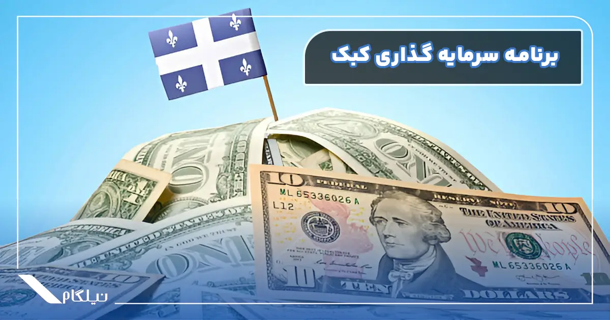 برنامه سرمایه گذاری کبک