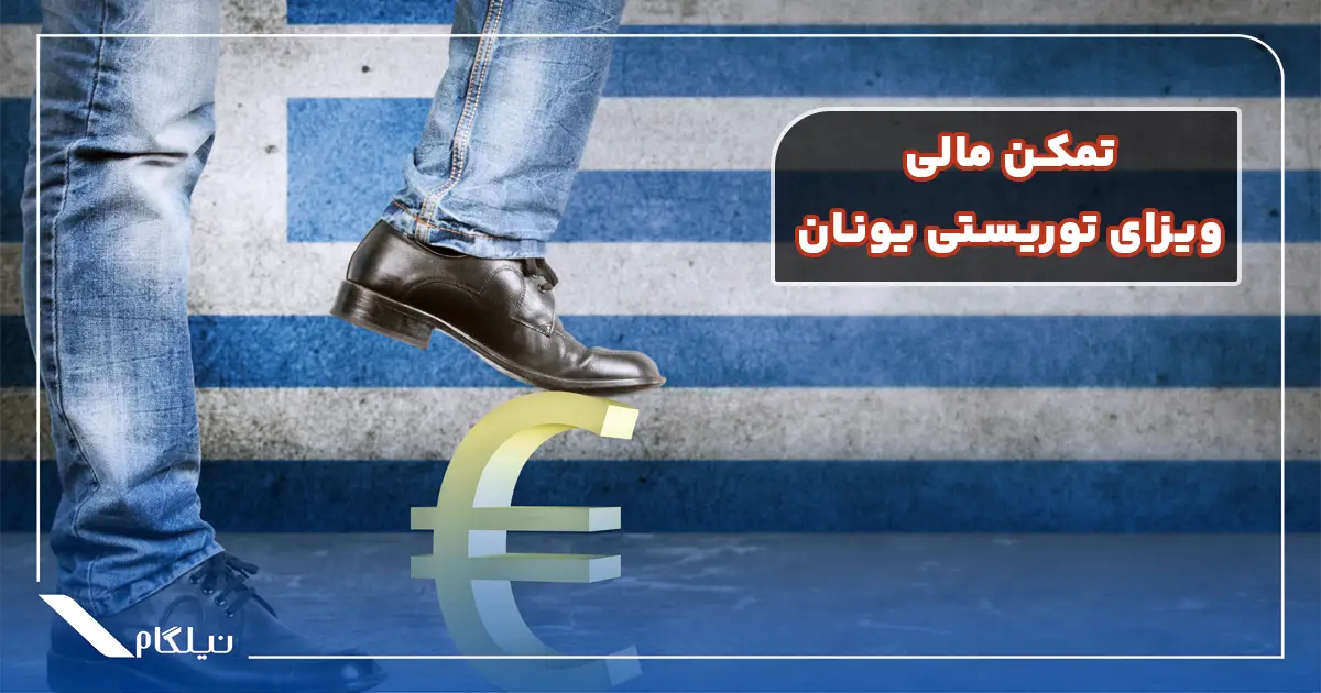 تمکن مالی ویزای توریستی یونان