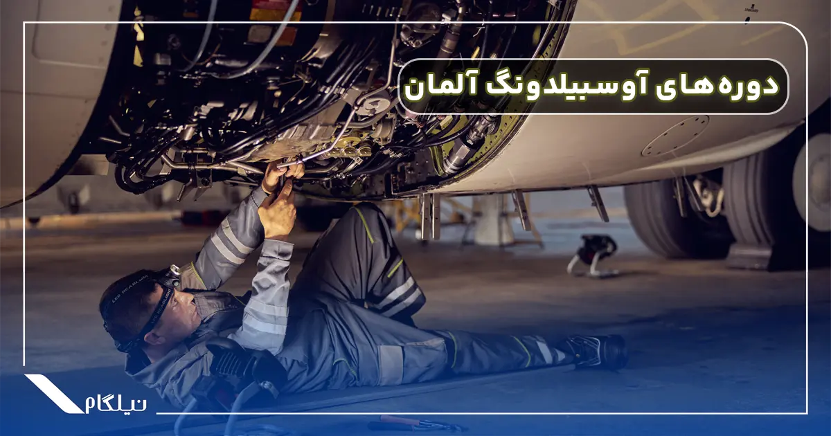 دوره های آوسبیلدونگ آلمان