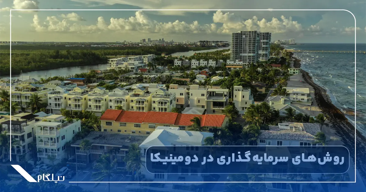 روش های سرمایه گذاری در دومینیکا