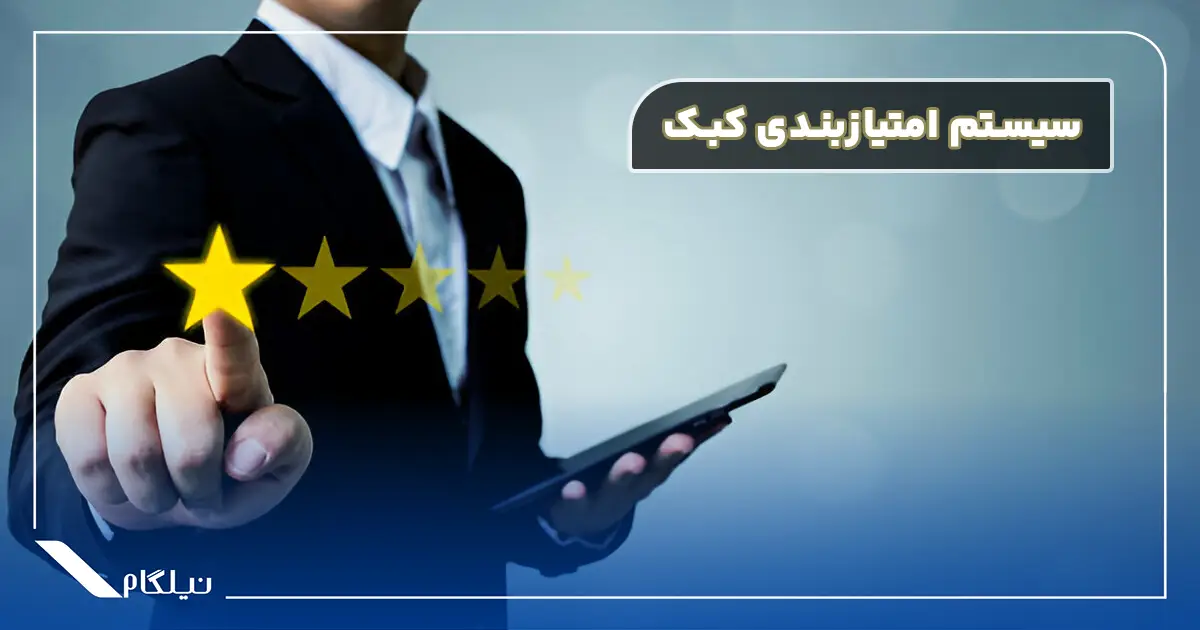 سیستم امتیازبندی کبک