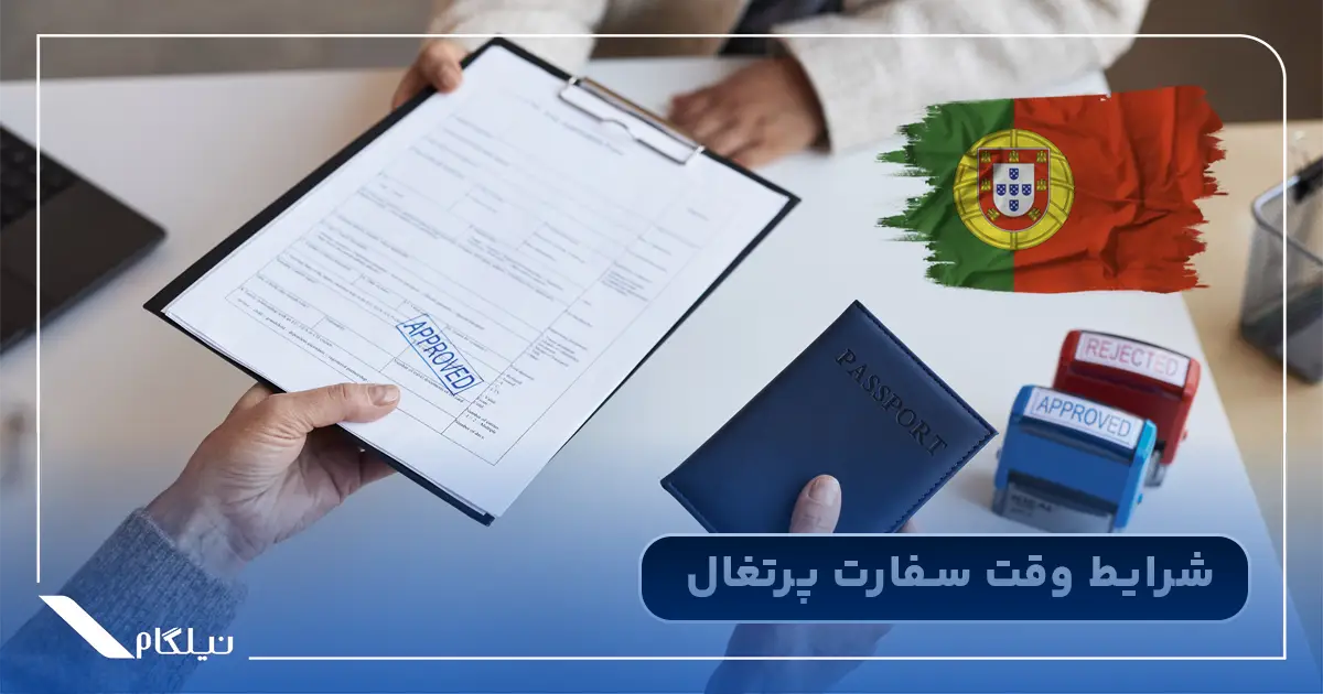 شرایط اخذ وقت سفارت پرتغال