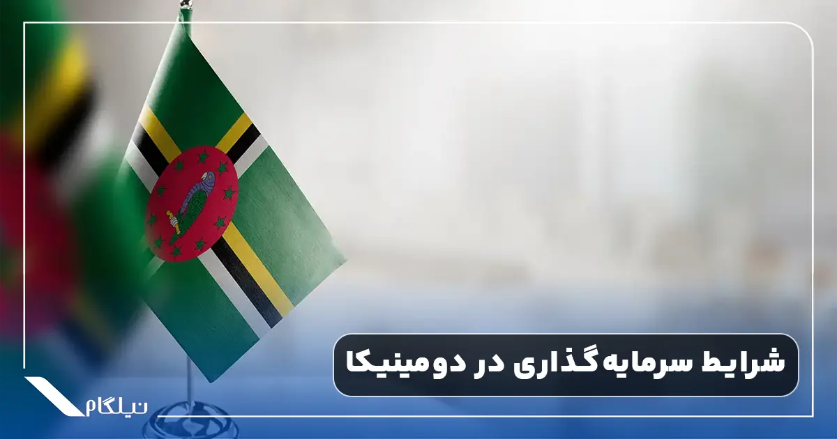 شرایط سرمایه گذاری در دومینیکا