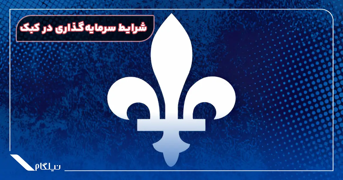 شرایط سرمایه گذاری در کبک