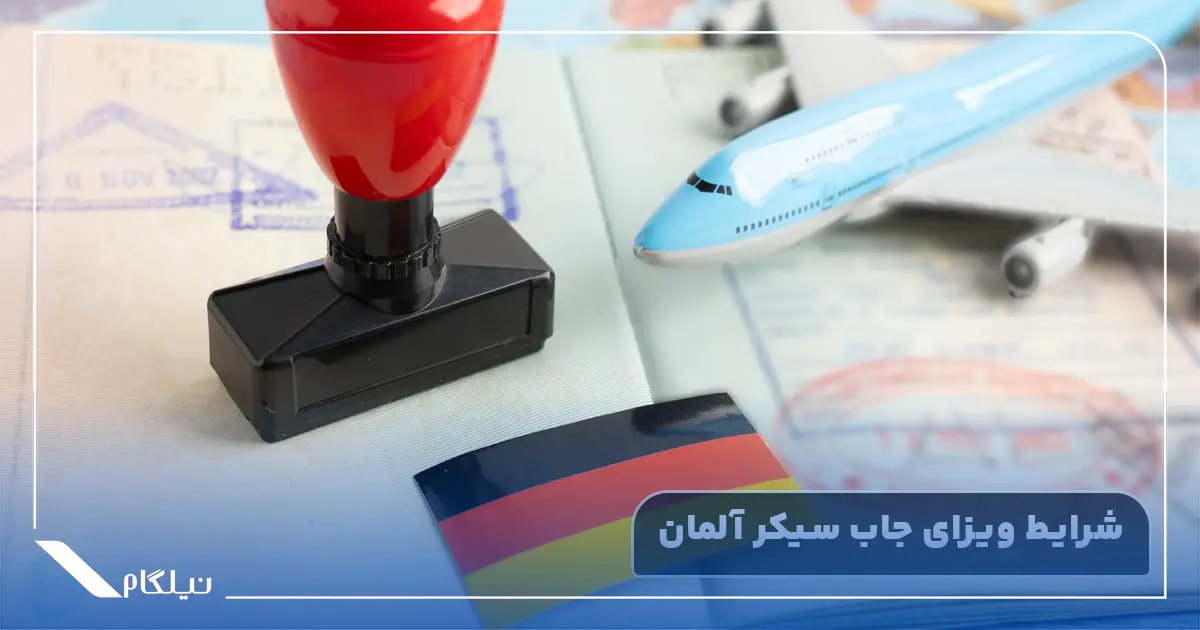 شرایط ویزای جاب سیکر آلمان
