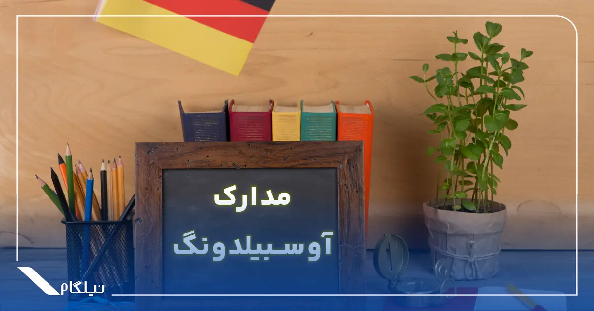 مدارک آوسبیلدونگ آلمان