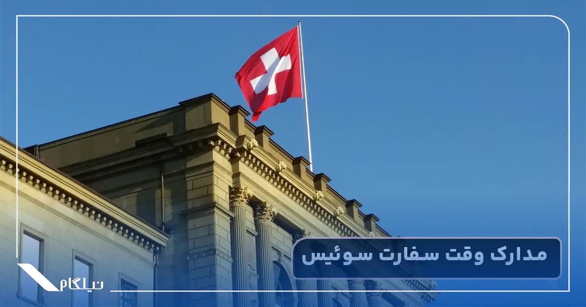 مدارک وقت سفارت سوئیس
