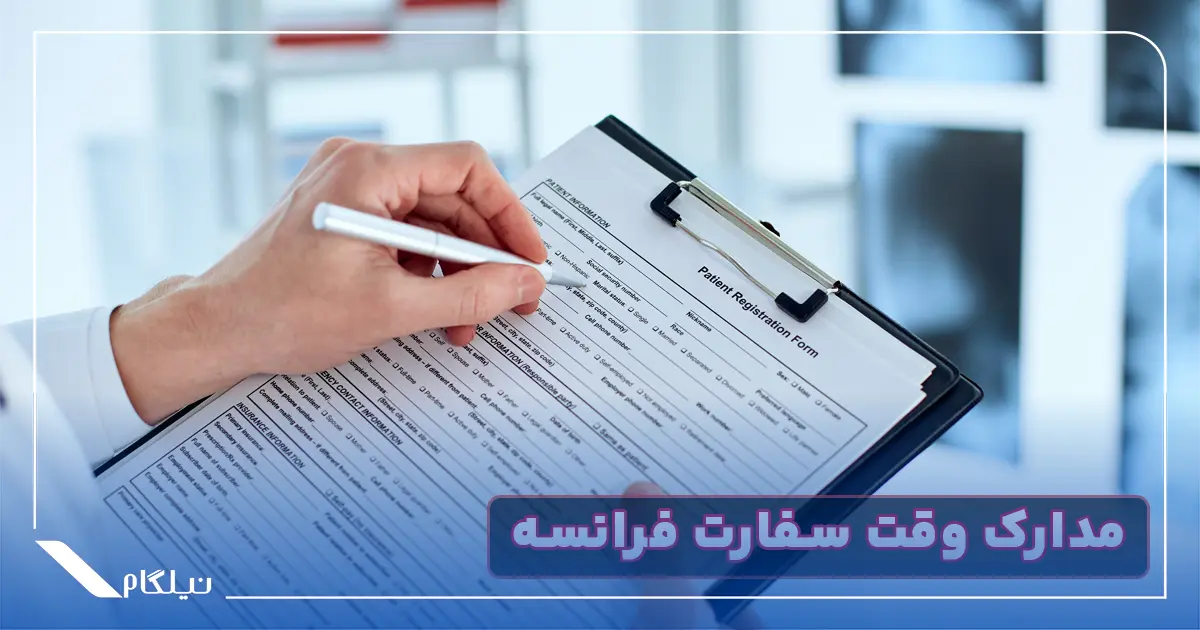 مدارک وقت سفارت فرانسه