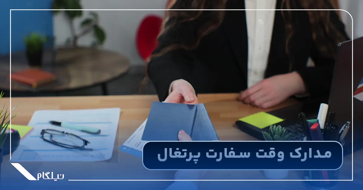مدارک وقت سفارت پرتغال