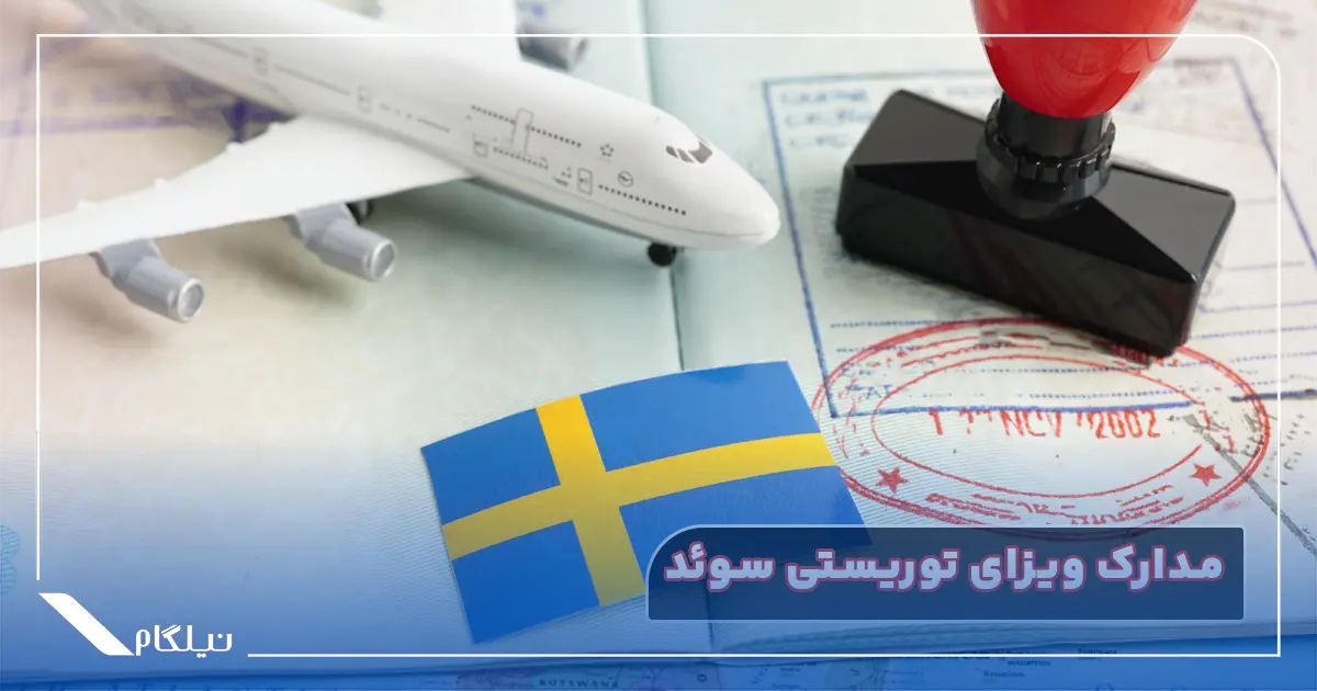 مدارک ویزای توریستی سوئد