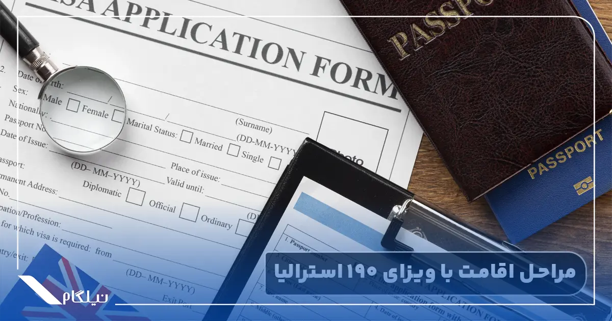 مراحل اخذ اقامت استرالیا از طریق ویزای 190