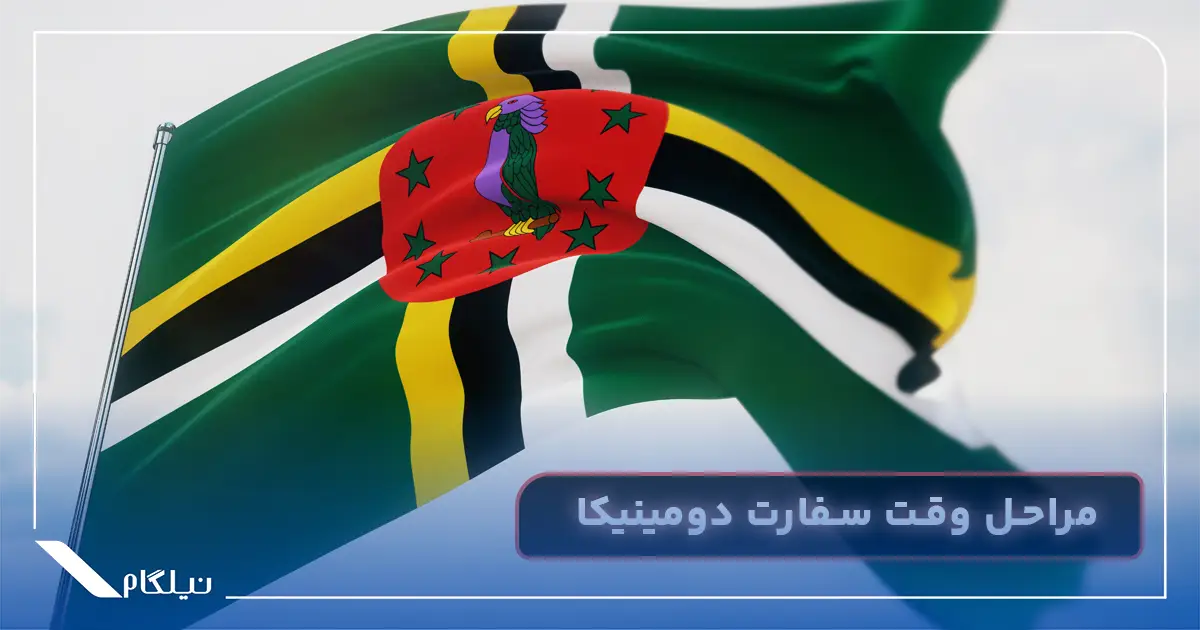 مراحل وقت سفارت دومینیکا