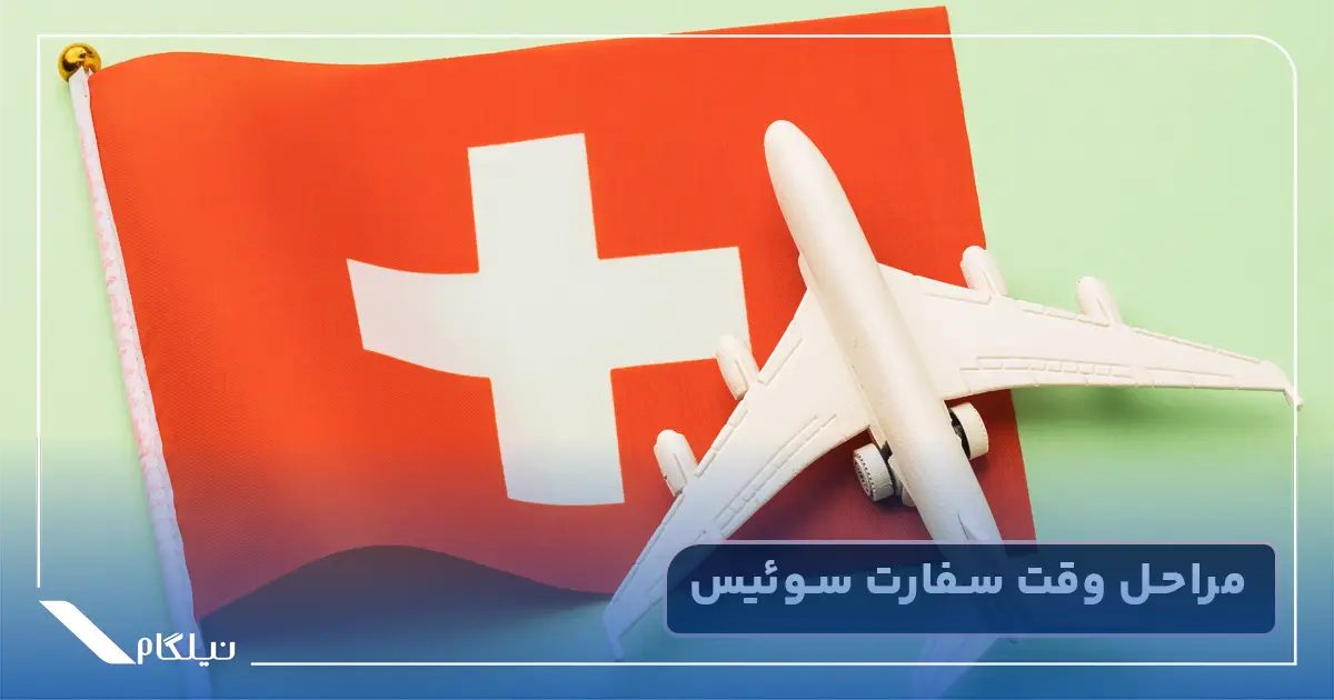 مراحل وقت سفارت سوئیس