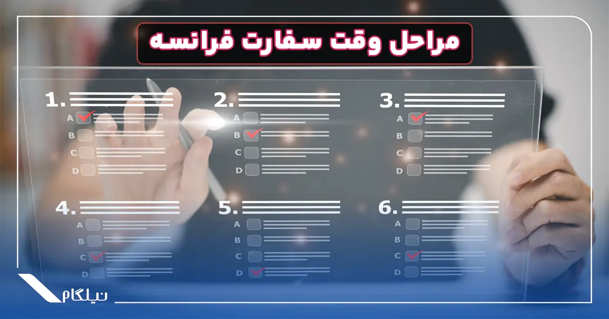 مراحل وقت سفارت فرانسه