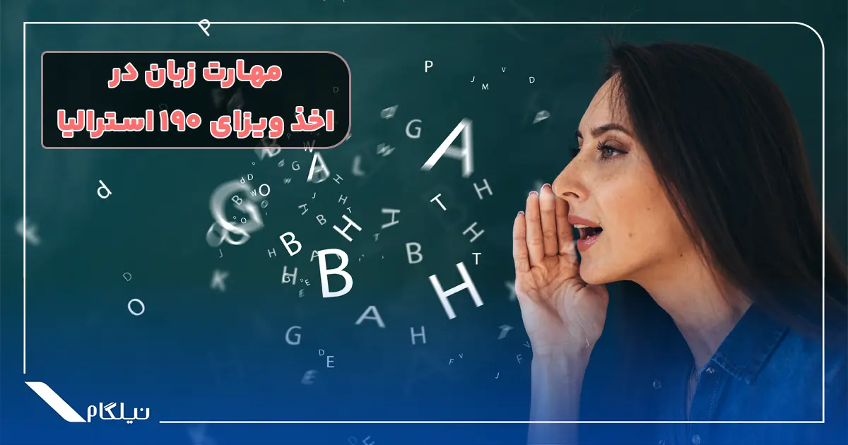 مهارت زبانی در اخذ ویزای 190 استرالیا