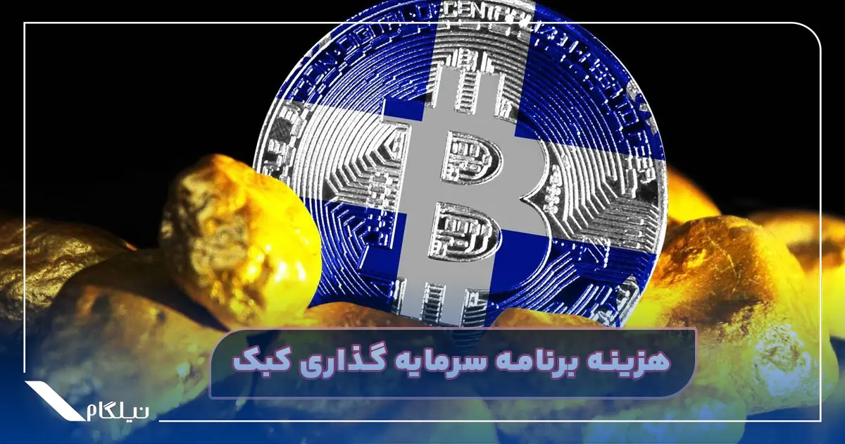 هزینه برنامه سرمایه گذاری کبک