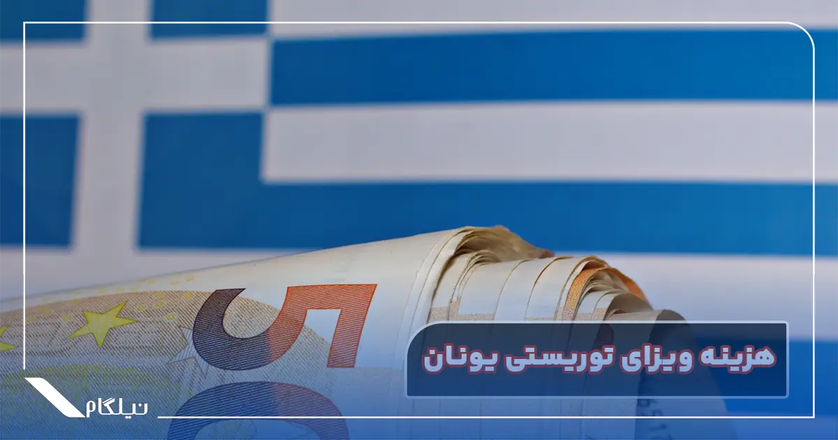 هزینه ویزای توریستی یونان
