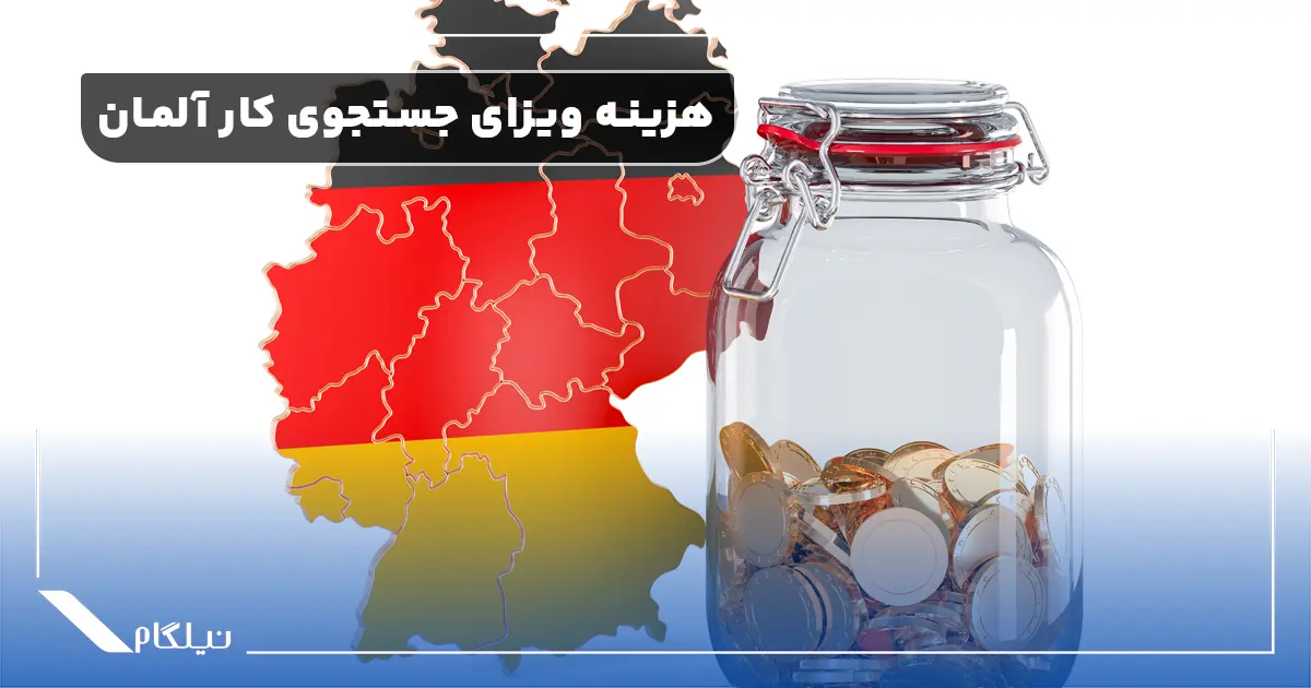 هزینه ویزای جستجوی کار آلمان