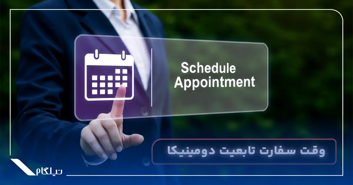 وقت سفارت تابعیت دومینیکا