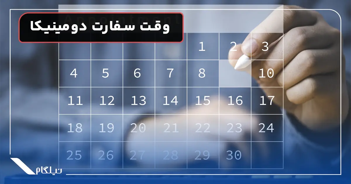 وقت سفارت دومینیکا