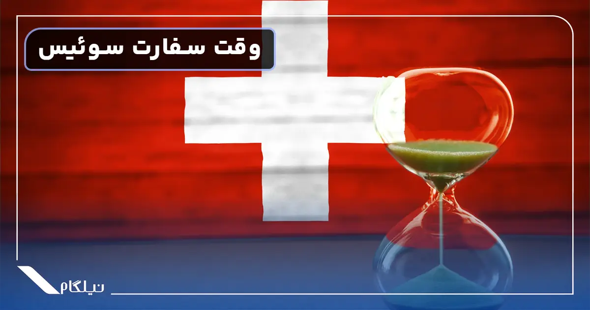 وقت سفارت سوئیس