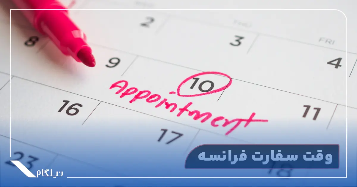 وقت سفارت فرانسه