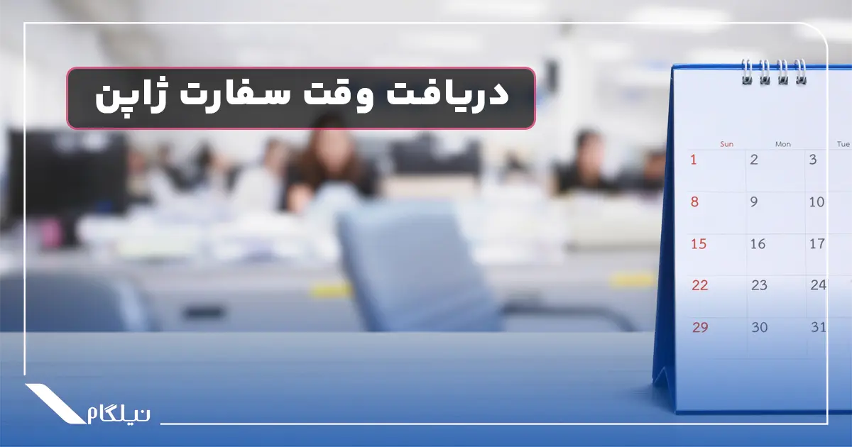 وقت سفارت ژاپن